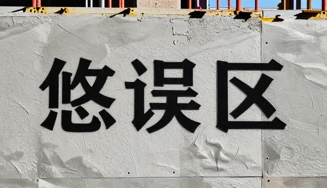 信息咨询产品选型中的常见误区与应对策略